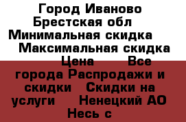 Город Иваново Брестская обл. › Минимальная скидка ­ 2 › Максимальная скидка ­ 17 › Цена ­ 5 - Все города Распродажи и скидки » Скидки на услуги   . Ненецкий АО,Несь с.